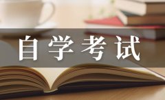 贵州自考本科需要什么条件